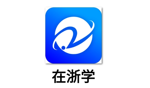 在浙学如何签到-在浙学app签到方法分享